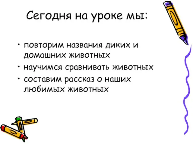 Сегодня на уроке мы: повторим названия диких и домашних животных научимся сравнивать