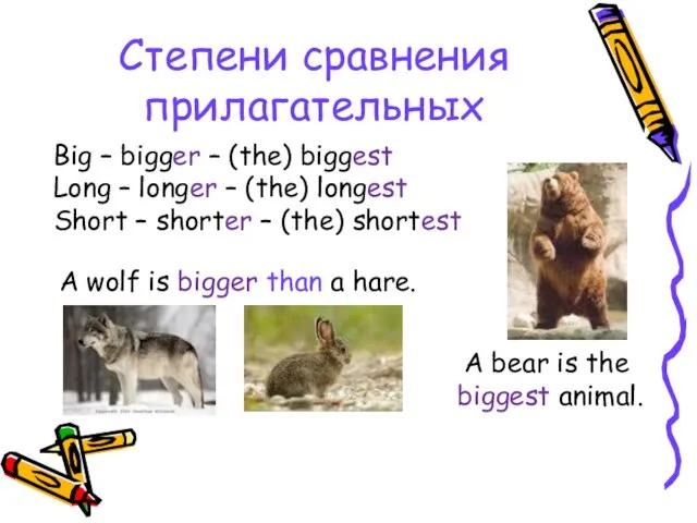 Степени сравнения прилагательных Big – bigger – (the) biggest Long – longer