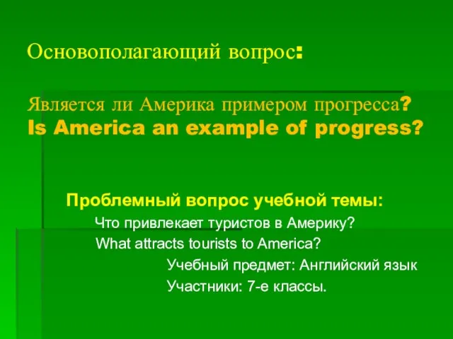 Основополагающий вопрос: Является ли Америка примером прогресса? Is America an example of