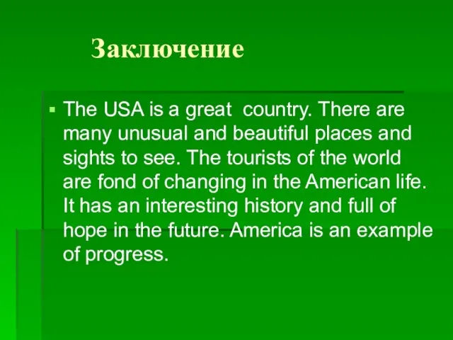 Заключение The USA is a great country. There are many unusual and