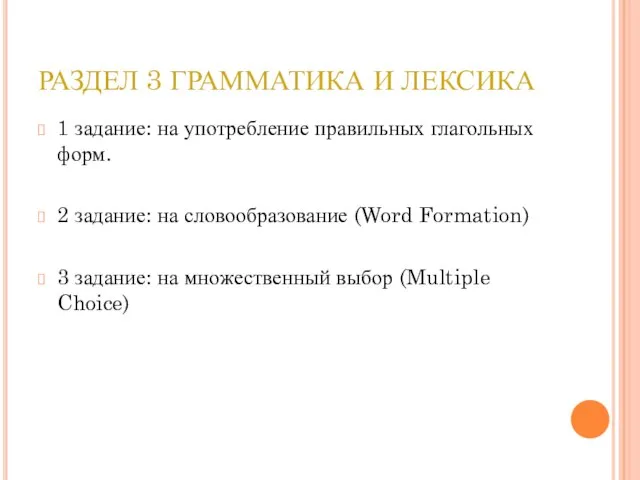 РАЗДЕЛ 3 ГРАММАТИКА И ЛЕКСИКА 1 задание: на употребление правильных глагольных форм.