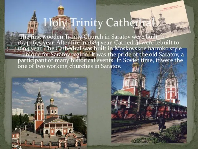 The first wooden Trinity Church in Saratov were built in 1674-1675 year.