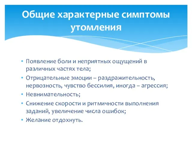 Общие характерные симптомы утомления Появление боли и неприятных ощущений в различных частях