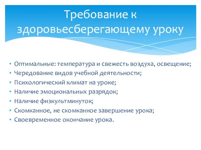 Оптимальные: температура и свежесть воздуха, освещение; Чередование видов учебной деятельности; Психологический климат