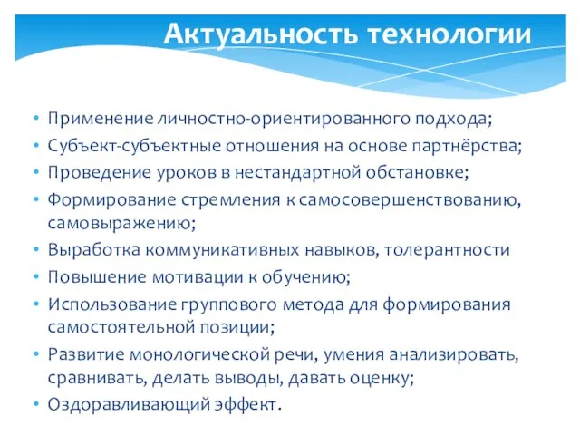 Актуальность технологии Применение личностно-ориентированного подхода; Субъект-субъектные отношения на основе партнёрства; Проведение уроков