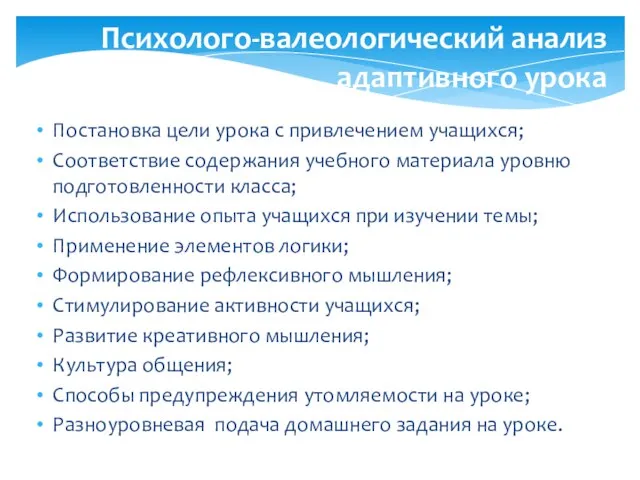 Психолого-валеологический анализ адаптивного урока Постановка цели урока с привлечением учащихся; Соответствие содержания