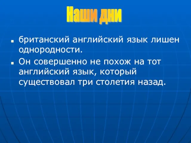 британский английский язык лишен однородности. Он совершенно не похож на тот английский