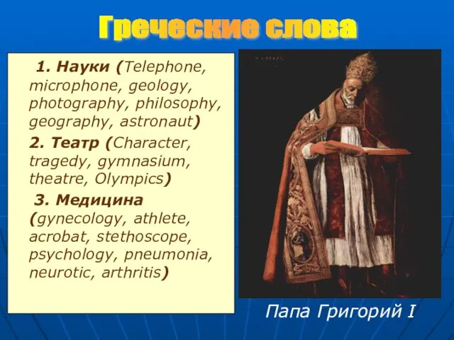 1. Науки (Telephone, microphone, geology, photography, philosophy, geography, astronaut) 2. Театр (Character,