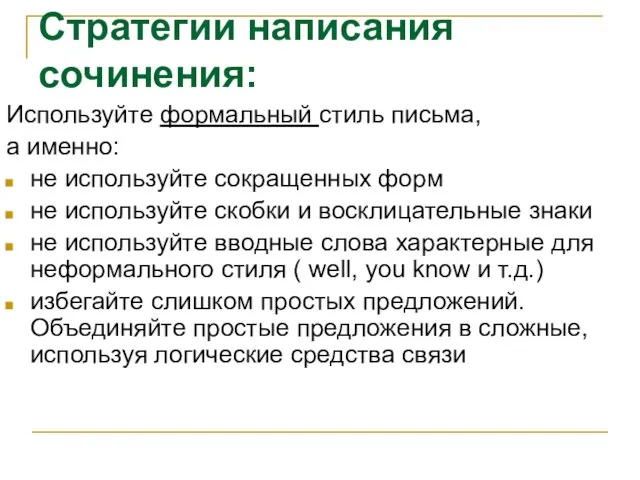 Стратегии написания сочинения: Используйте формальный стиль письма, а именно: не используйте сокращенных