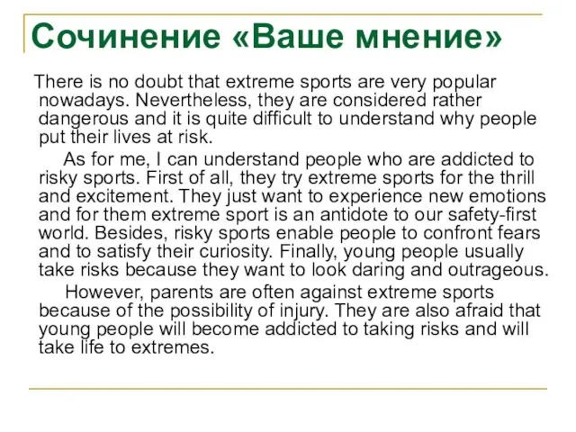 Сочинение «Ваше мнение» There is no doubt that extreme sports are very