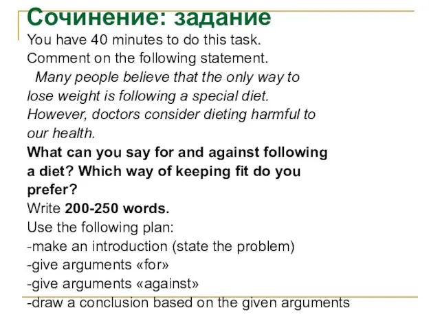 Сочинение: задание You have 40 minutes to do this task. Comment on