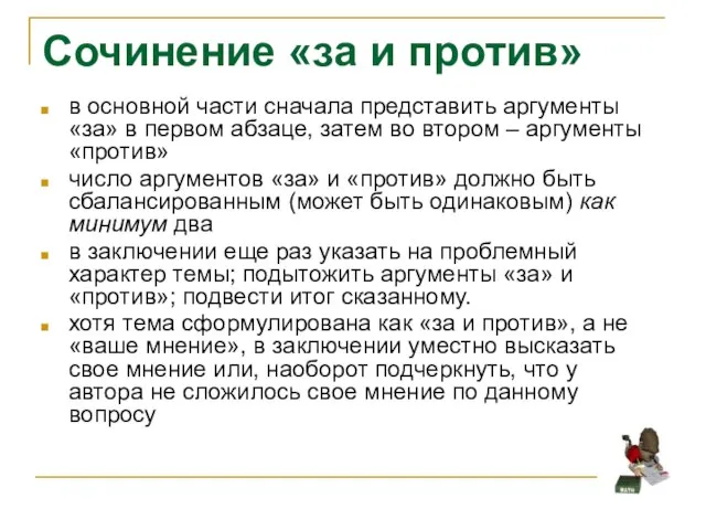 Сочинение «за и против» в основной части сначала представить аргументы «за» в