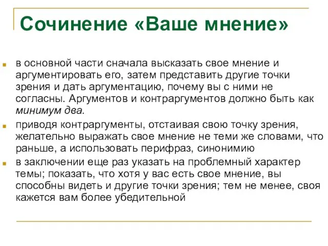 Сочинение «Ваше мнение» в основной части сначала высказать свое мнение и аргументировать