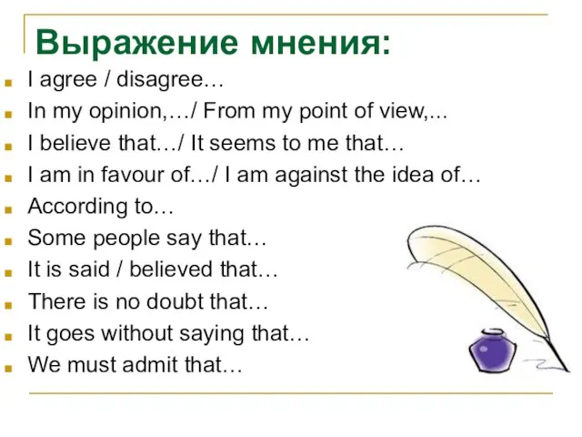 Выражение мнения: I agree / disagree… In my opinion,…/ From my point