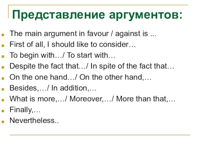 Представление аргументов: The main argument in favour / against is ... First