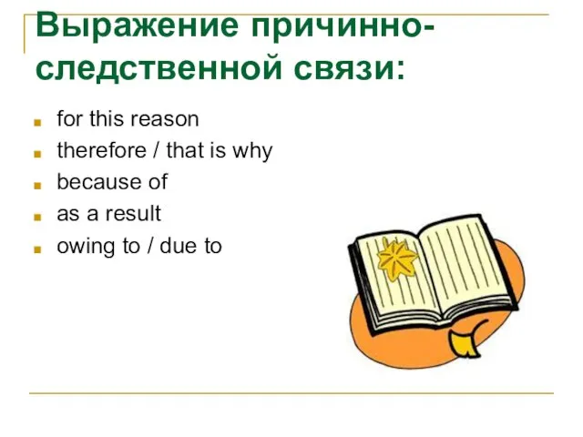 Выражение причинно-следственной связи: for this reason therefore / that is why because