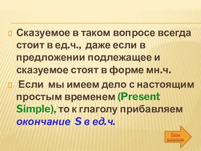 Сказуемое в таком вопросе всегда стоит в ед.ч., даже если в предложении