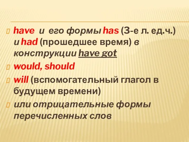 have и его формы has (3-е л. ед.ч.) и had (прошедшее время)