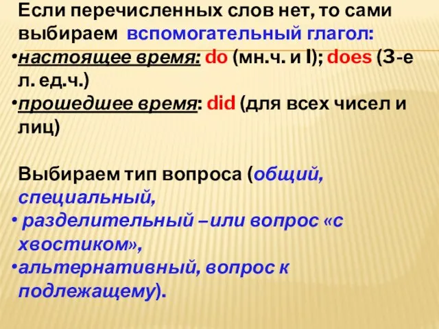 Если перечисленных слов нет, то сами выбираем вспомогательный глагол: настоящее время: do