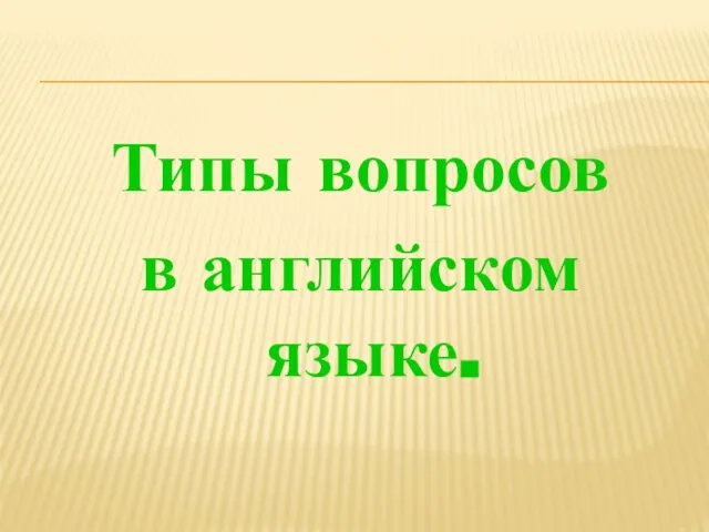 Типы вопросов в английском языке.