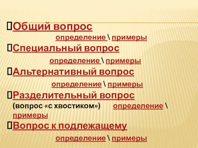 Общий вопрос определение \ примеры Специальный вопрос определение \ примеры Альтернативный вопрос