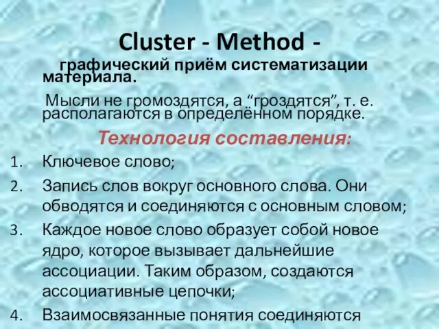 Cluster - Method - графический приём систематизации материала. Мысли не громоздятся, а