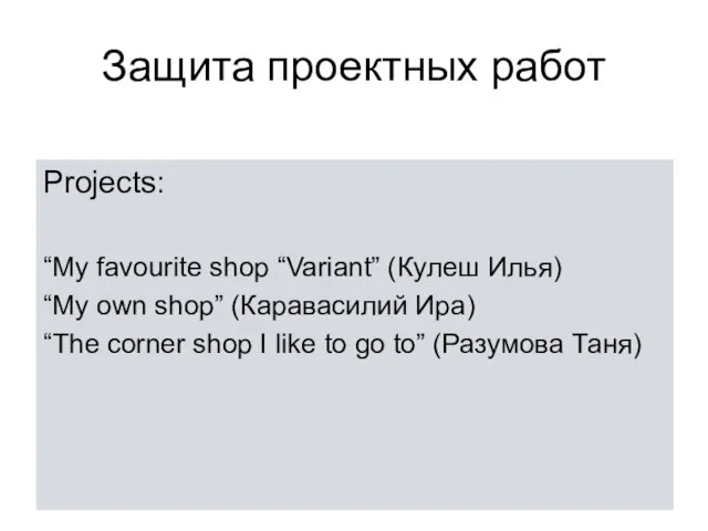 Защита проектных работ Projects: “My favourite shop “Variant” (Кулеш Илья) “My own