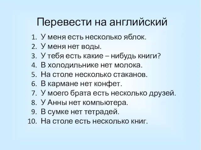 Перевести на английский У меня есть несколько яблок. У меня нет воды.