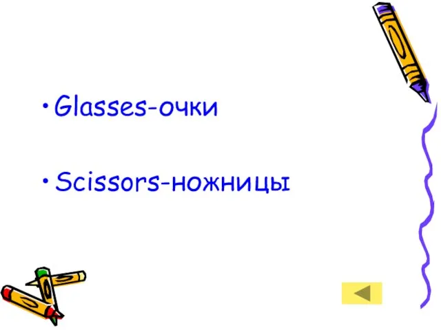Glasses-очки Scissors-ножницы