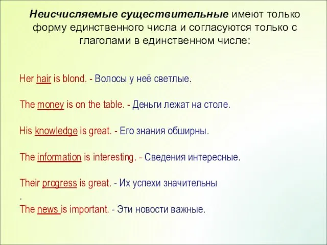 Неисчисляемые существительные имеют только форму единственного числа и согласуются только с глаголами