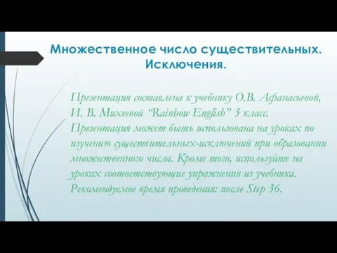 Множественное число существительных. Исключения. Презентация составлена к учебнику О.В. Афанасьевой, И. В.