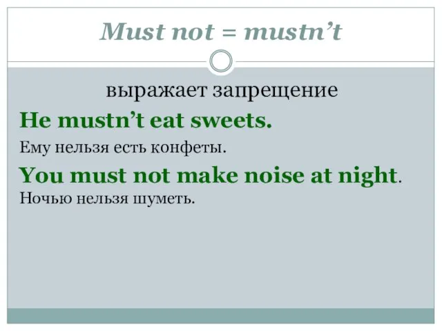 Must not = mustn’t выражает запрещение He mustn’t eat sweets. Ему нельзя