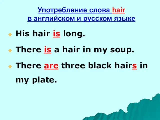 Употребление слова hair в английском и русском языке His hair is long.