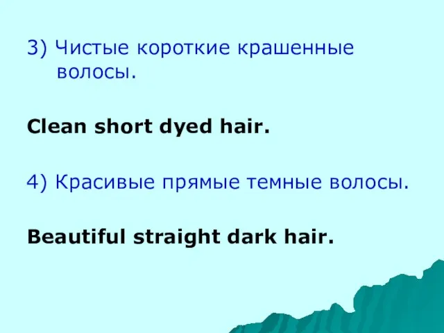 3) Чистые короткие крашенные волосы. Clean short dyed hair. 4) Красивые прямые