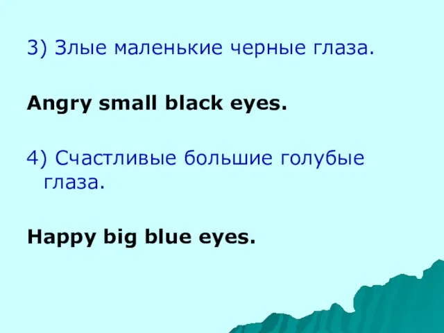 3) Злые маленькие черные глаза. Angry small black eyes. 4) Счастливые большие