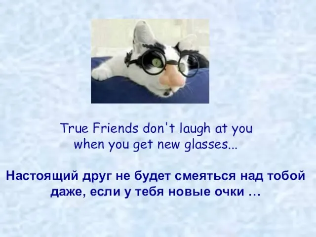True Friends don't laugh at you when you get new glasses... Настоящий