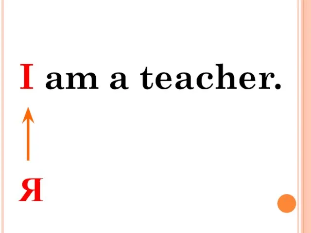 I am a teacher. Я