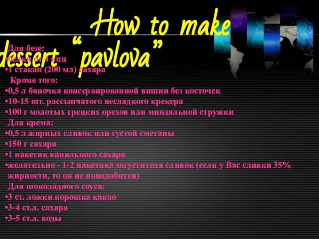 How to make dessert “pavlova” Для безе: белки от 4 яиц 1