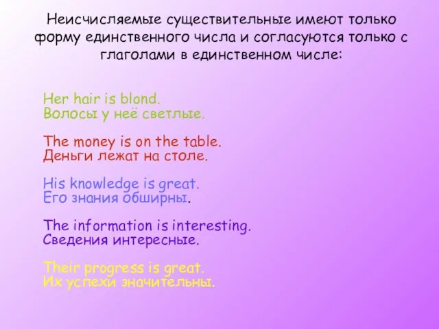 Неисчисляемые существительные имеют только форму единственного числа и согласуются только с глаголами