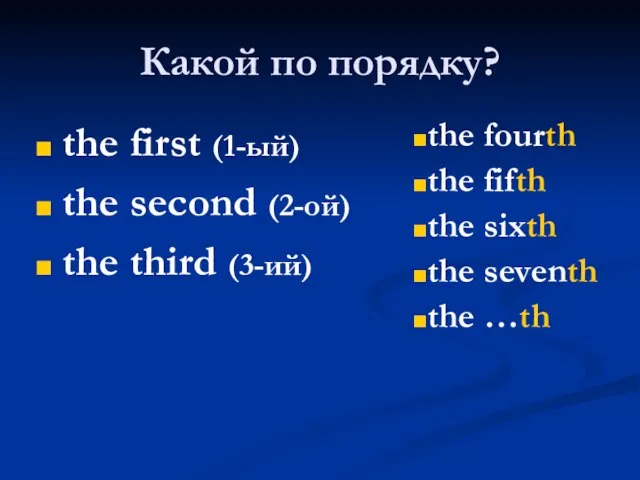 Какой по порядку? the first (1-ый) the second (2-ой) the third (3-ий)