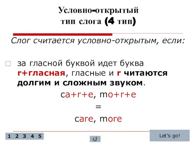 Условно-открытый тип слога (4 тип) Слог считается условно-открытым, если: за гласной буквой