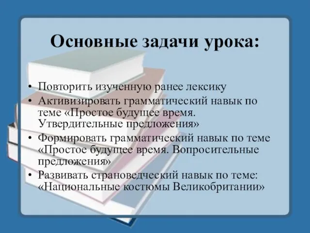 Основные задачи урока: Повторить изученную ранее лексику Активизировать грамматический навык по теме