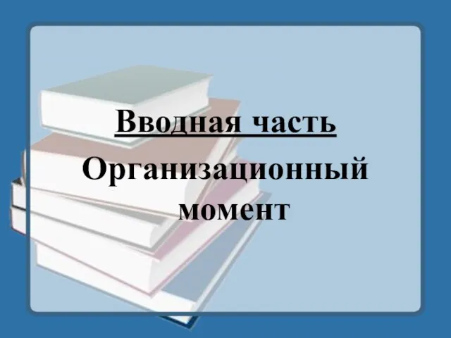 Вводная часть Организационный момент