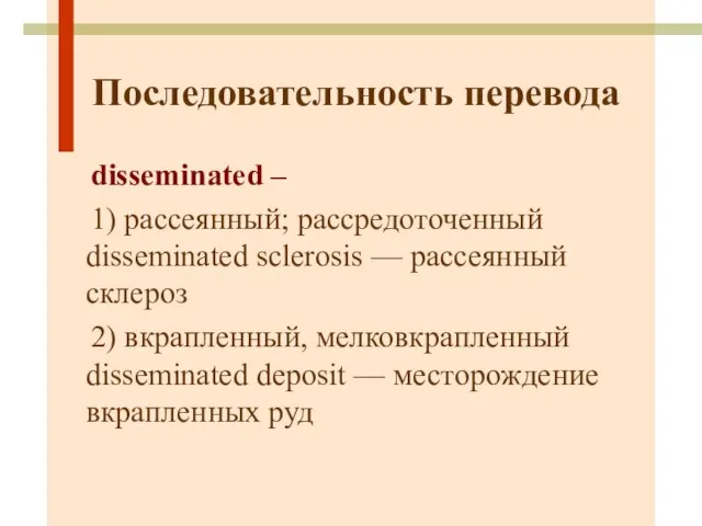 Последовательность перевода disseminated – 1) рассеянный; рассредоточенный disseminated sclerosis — рассеянный склероз
