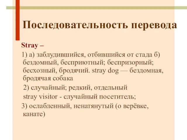 Последовательность перевода Stray – 1) а) заблудившийся, отбившийся от стада б) бездомный,