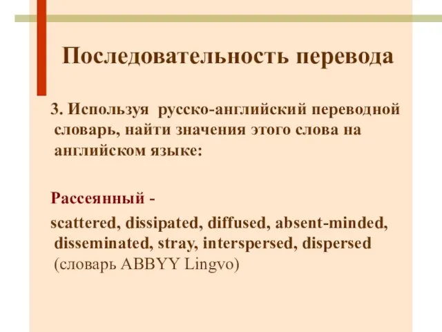 Последовательность перевода 3. Используя русско-английский переводной словарь, найти значения этого слова на