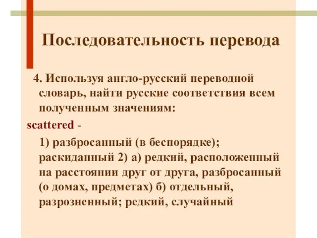Последовательность перевода 4. Используя англо-русский переводной словарь, найти русские соответствия всем полученным