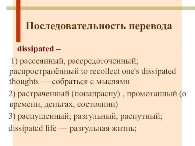 Последовательность перевода dissipated – 1) рассеянный, рассредоточенный; распространённый to recollect one's dissipated