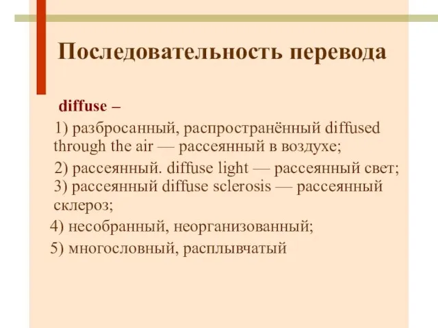 Последовательность перевода diffuse – 1) разбросанный, распространённый diffused through the air —