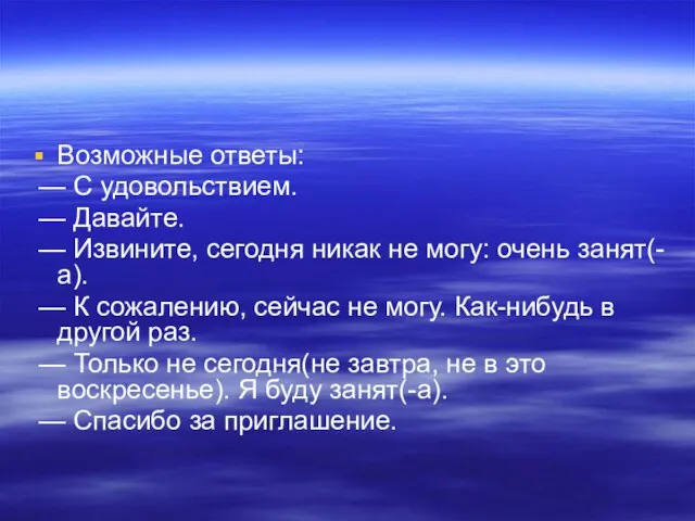 Возможные ответы: — С удовольствием. — Давайте. — Извините, сегодня никак не